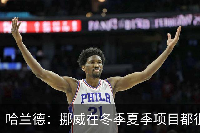 哈兰德：挪威在冬季夏季项目都很出色 是时候在足球上取得成绩了