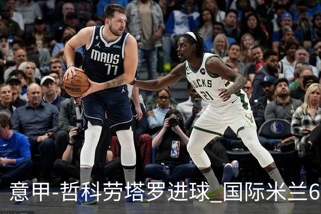 意甲-哲科劳塔罗进球 国际米兰6-1夺主场3连胜